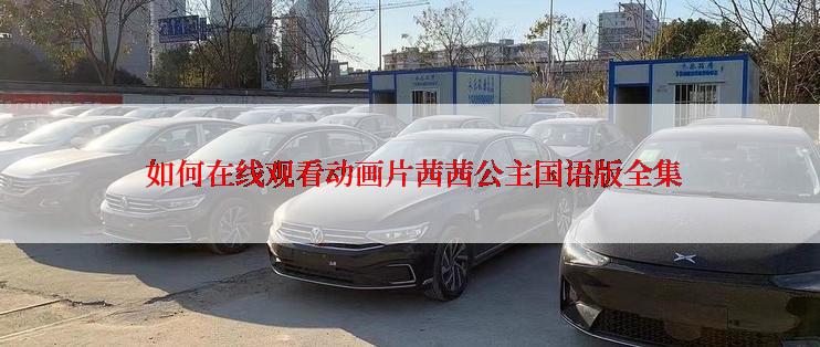  如何在线观看动画片茜茜公主国语版全集