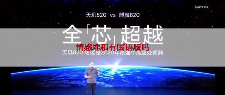 情感堆积有国语版吗
