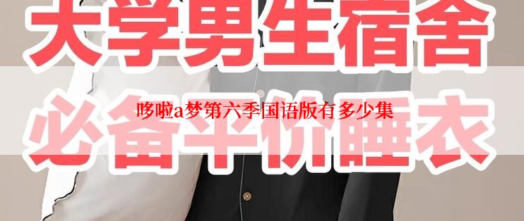 哆啦a梦第六季国语版有多少集