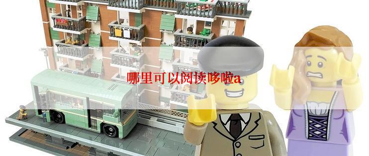 哪里可以阅读哆啦a