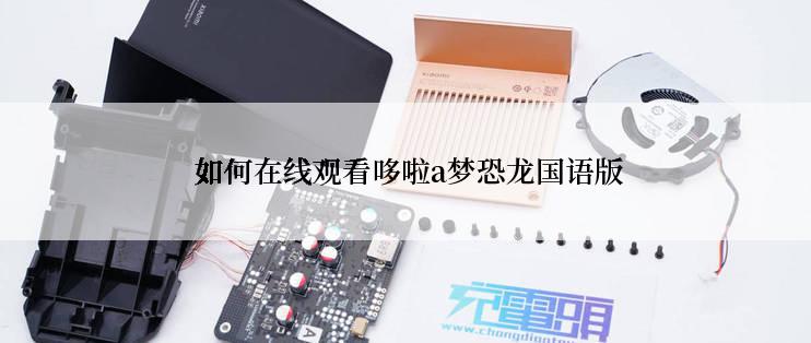  如何在线观看哆啦a梦恐龙国语版