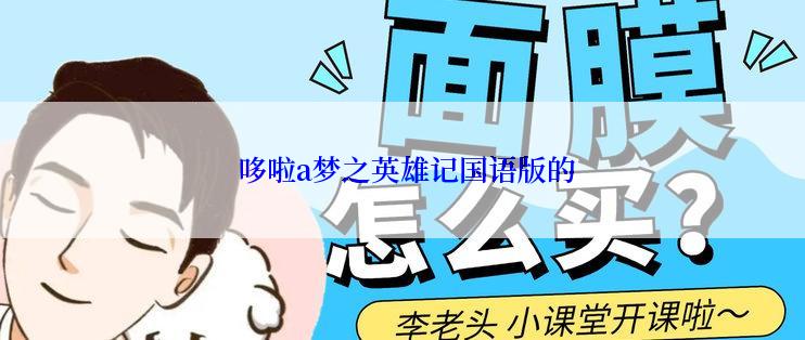  哆啦a梦之英雄记国语版的