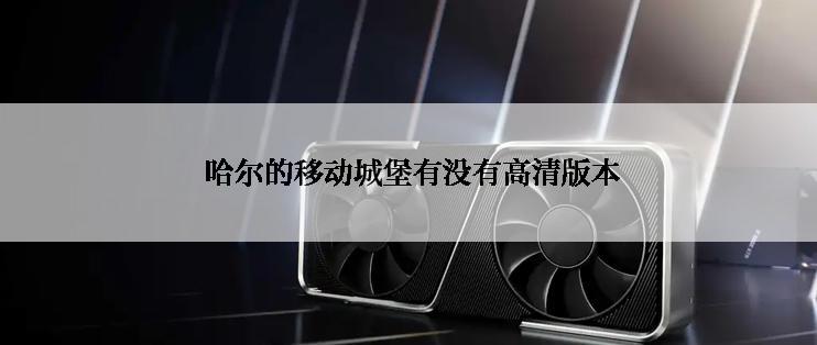  哈尔的移动城堡有没有高清版本
