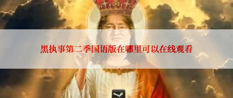 黑执事第二季国语版在哪里可以在线观看
