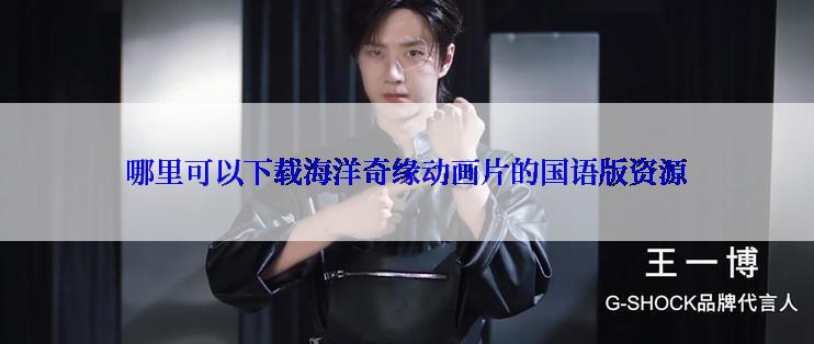 哪里可以下载海洋奇缘动画片的国语版资源