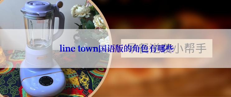  line town国语版的角色有哪些