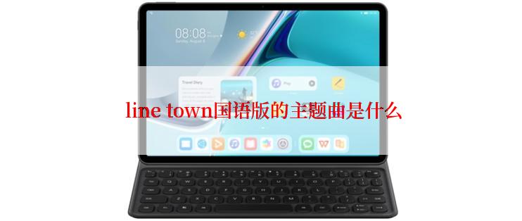  line town国语版的主题曲是什么