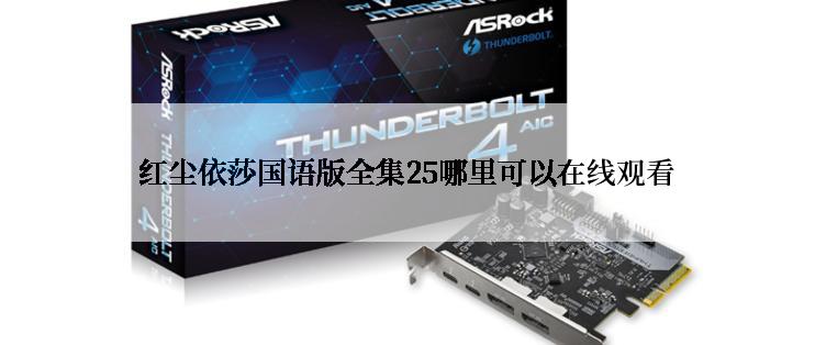 红尘依莎国语版全集25哪里可以在线观看