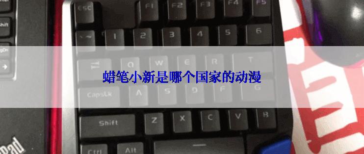 蜡笔小新是哪个国家的动漫