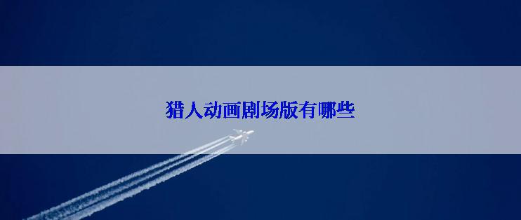 猎人动画剧场版有哪些