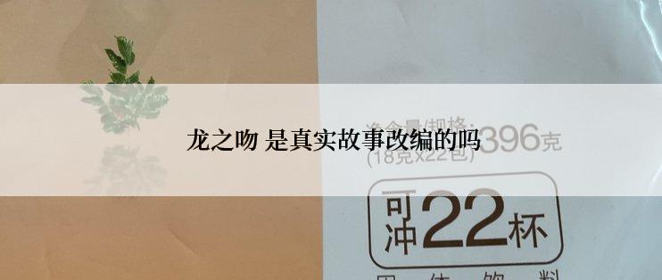  龙之吻 是真实故事改编的吗