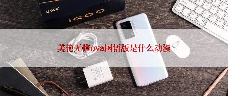 美艳无修ova国语版是什么动漫