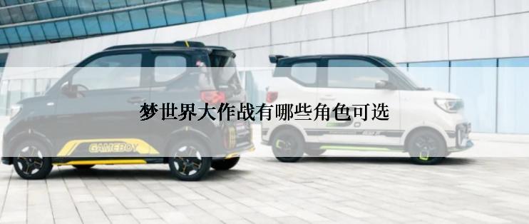 梦世界大作战有哪些角色可选
