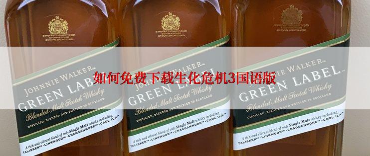如何免费下载生化危机3国语版