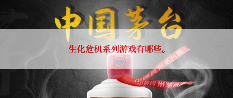 生化危机系列游戏有哪些。