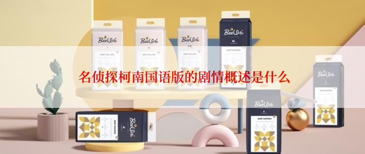  名侦探柯南国语版的剧情概述是什么