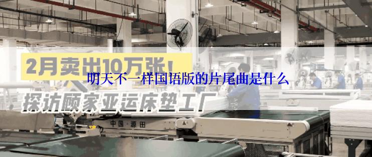  明天不一样国语版的片尾曲是什么