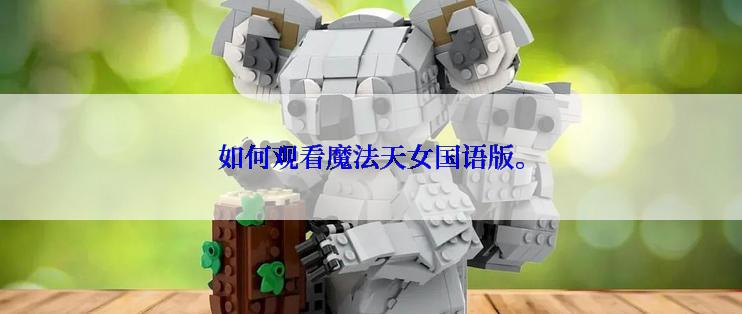 如何观看魔法天女国语版。