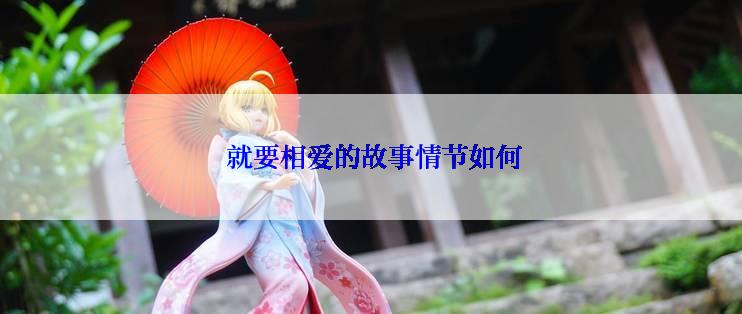  就要相爱的故事情节如何