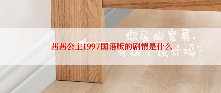  茜茜公主1997国语版的剧情是什么