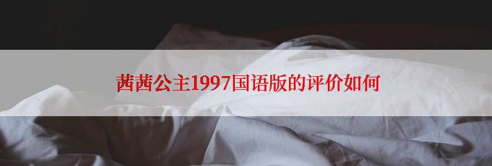  茜茜公主1997国语版的评价如何