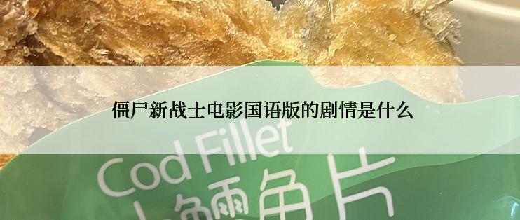  僵尸新战士电影国语版的剧情是什么