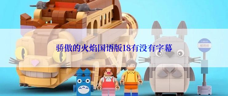 骄傲的火焰国语版18有没有字幕