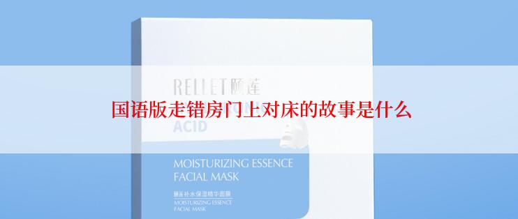  国语版走错房门上对床的故事是什么