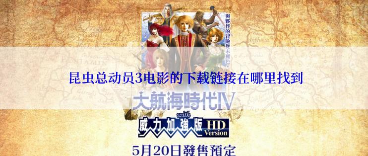  昆虫总动员3电影的下载链接在哪里找到