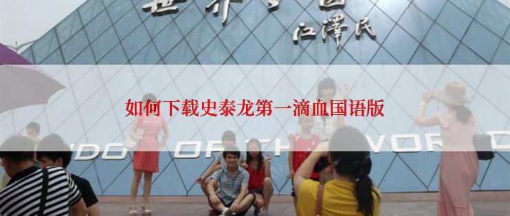 如何下载史泰龙第一滴血国语版