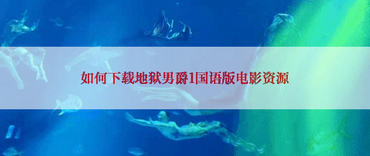 如何下载地狱男爵1国语版电影资源
