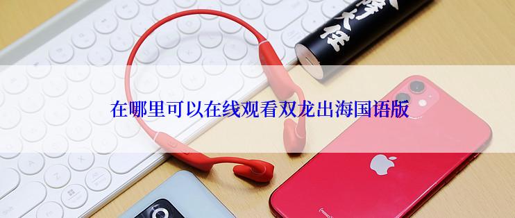  在哪里可以在线观看双龙出海国语版