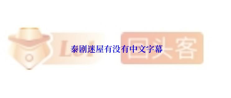  泰剧迷屋有没有中文字幕
