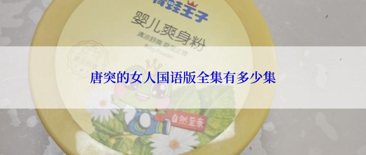 唐突的女人国语版全集有多少集