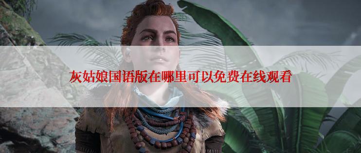 灰姑娘国语版在哪里可以免费在线观看