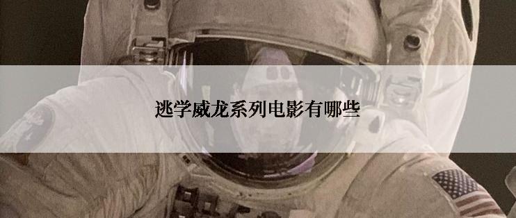 逃学威龙系列电影有哪些