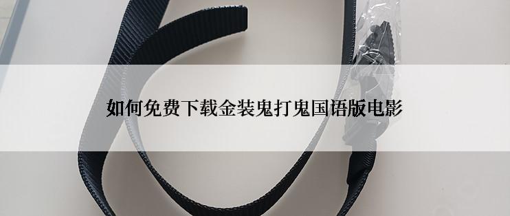 如何免费下载金装鬼打鬼国语版电影