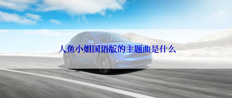  人鱼小姐国语版的主题曲是什么