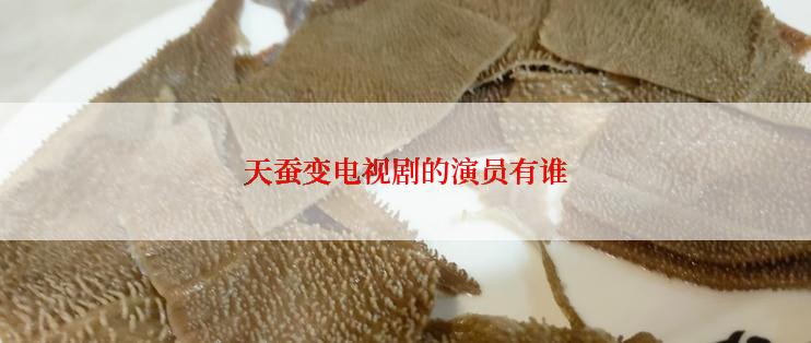 天蚕变电视剧的演员有谁