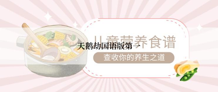 天鹅劫国语版第一