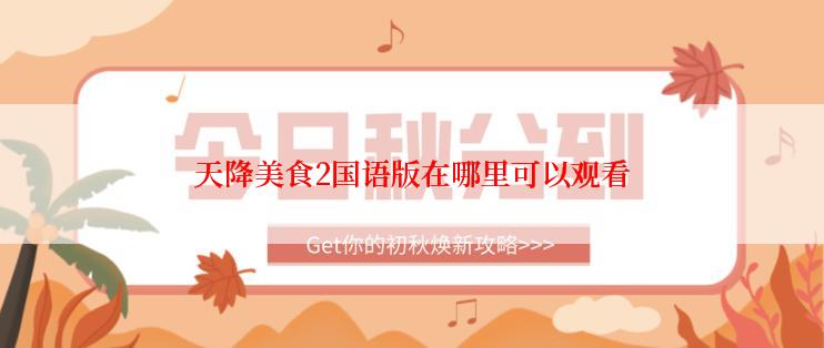 天降美食2国语版在哪里可以观看
