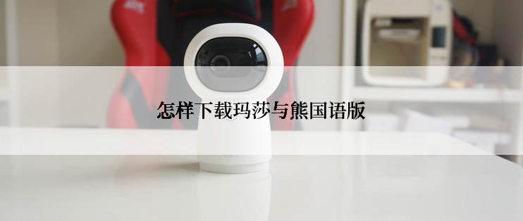 怎样下载玛莎与熊国语版