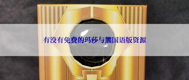 有没有免费的玛莎与熊国语版资源