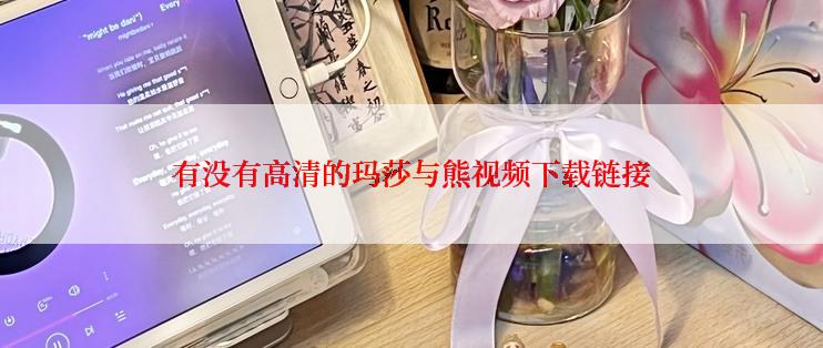 有没有高清的玛莎与熊视频下载链接
