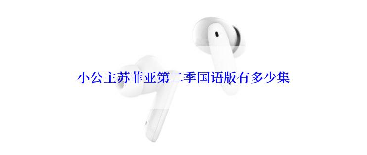 小公主苏菲亚第二季国语版有多少集