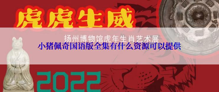 小猪佩奇国语版全集有什么资源可以提供