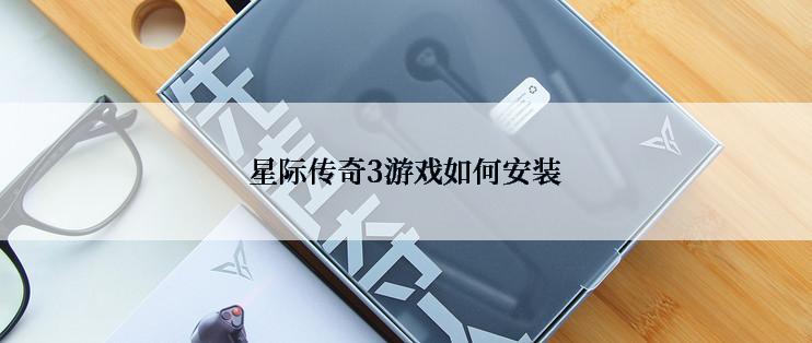 星际传奇3游戏如何安装