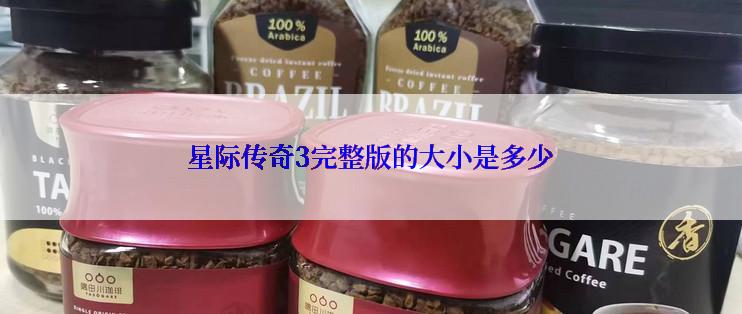 星际传奇3完整版的大小是多少
