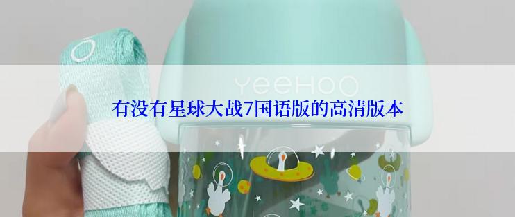 有没有星球大战7国语版的高清版本