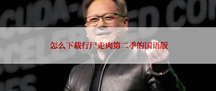  怎么下载行尸走肉第二季的国语版